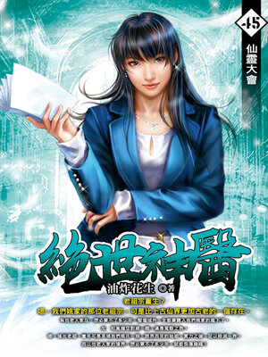 cover image of 仙靈大會